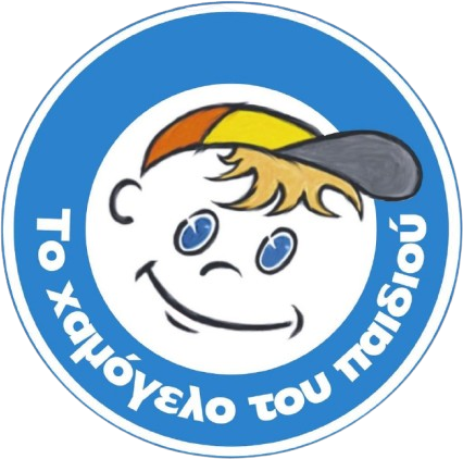 χαμόγελο_του_παιδιού